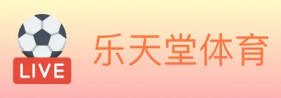 乐天堂体育 logo